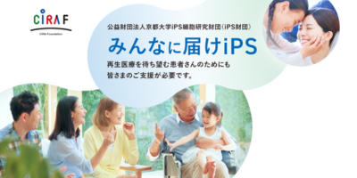 毎月寄付者募集キャンペーン「みんなに届けiPS 2025」 開催のお知らせ