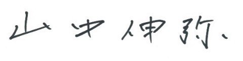 理事長名