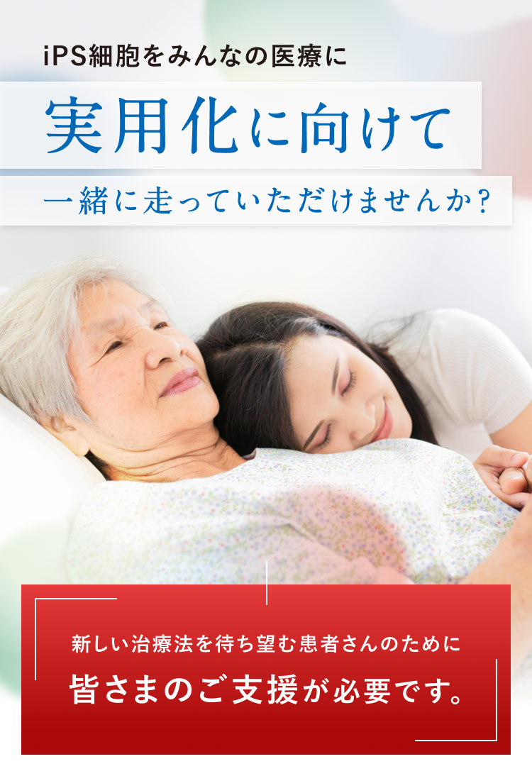 iPS細胞をみんなの医療に実用化に向けて一緒に走っていただけませんか？